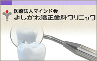 よしかわ矯正歯科クリニック