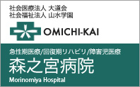 森之宮病院様
