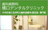 歯科麻酔科 橋口デンタルクリニック様