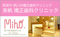 美帆 矯正歯科クリニック様