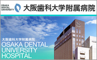 大阪歯科大学附属病院様