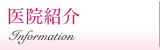 医院紹介
