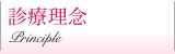 診療理念